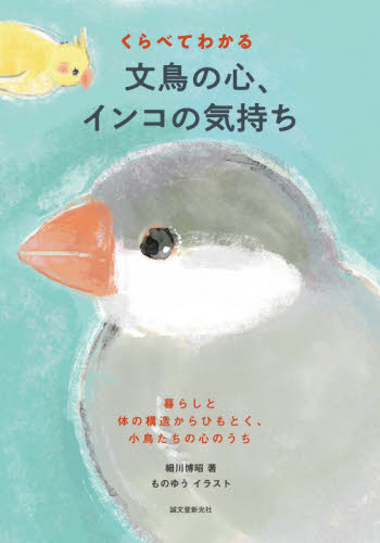 くらべてわかる文鳥の心、インコの気持ち 暮らしと体の構造からひもとく、小鳥たちの心のうち 細川博昭/著 ものゆう/イラスト 小鳥の本の商品画像