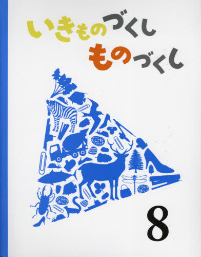 いきものづくしものづくし 8 田中豊美/〔作〕 島津和子/〔作〕 廣野研一/〔作〕 大田黒摩利/〔作〕 遠藤イヅル/〔作〕 今和泉隆行/〔作〕 影山徹/〔作〕 大森裕子/〔作〕 学習読み物その他の商品画像
