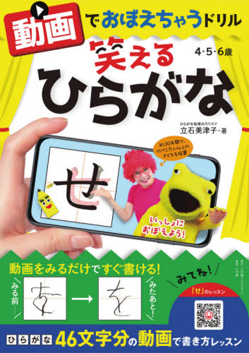 動画でおぼえちゃうドリル笑えるひらがな 4・5・6歳 立石美津子/著 知育絵本の商品画像