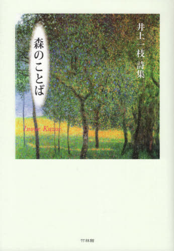森のことば　井上一枝詩集 井上一枝／著 日本の詩、詩集の商品画像