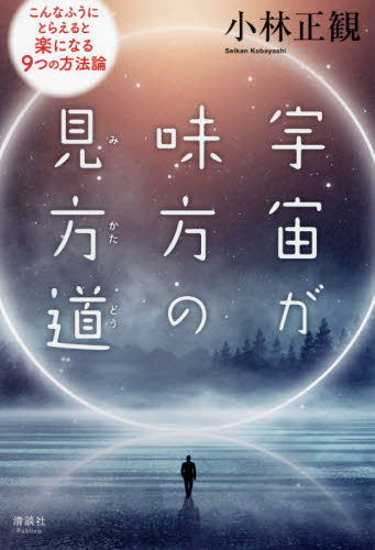 宇宙が味方の見方道 こんなふうにとらえると楽になる9つの方法論 小林正観/著 教養新書の本その他の商品画像