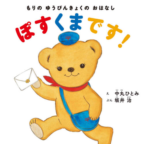 ぽすくまです! もりのゆうびんきょくのおはなし (MOEのえほん) 中丸ひとみ/え 坂井治/ぶん 日本の絵本の商品画像