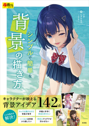 シンプルで簡単な背景の描き方 (超描けるシリーズ) たき/著 いずもねる/著 icchi/著 絵画技法の本の商品画像