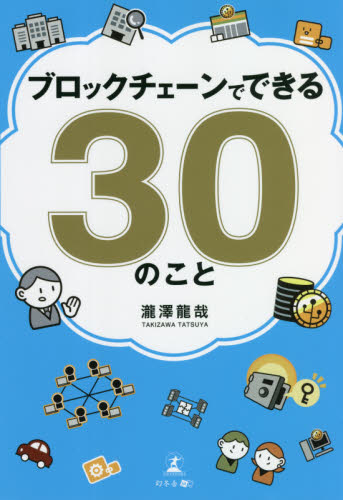 ブロックチェーンでできる３０のこと 瀧澤龍哉／著 ビジネス教養の本その他の商品画像