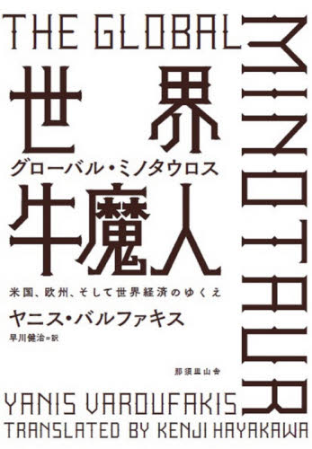 世界牛魔人 グローバル・ミノタウロス 米国、欧州、そして世界経済のゆくえ ヤニス・バルファキス/〔著〕 早川健治/訳 国際経済の本その他の商品画像
