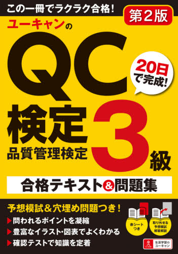 ユーキャンのQC検定3級20日で完成!合格テキスト&問題集 (第2版) ユーキャンQC検定試験研究会/編 経営工学受験書の商品画像