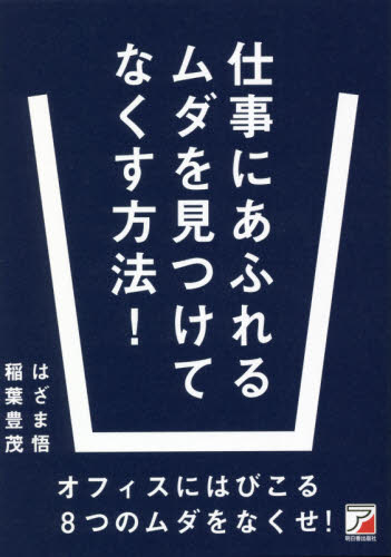 仕事にあふれるムダを見つけてなくす方法! はざま悟/著 稲葉豊茂/著 仕事の技術関連の本その他の商品画像