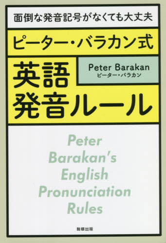 ピーター・バラカン式英語発音ルール　面倒な発音記号がなくても大丈夫 ピーター・バラカン／著 英語発音、ヒアリングの本の商品画像