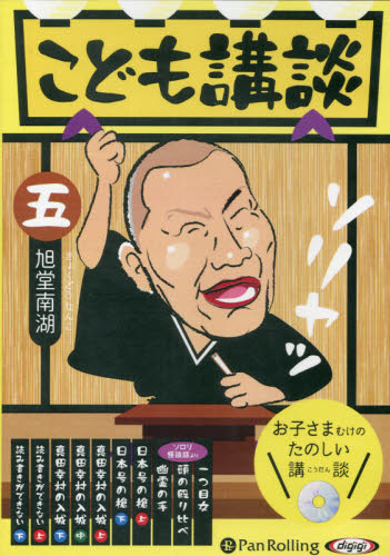 CD こども講談 5 (朗読CD) 旭堂 南湖 落語の本の商品画像