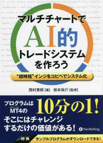 マルチチャートでAI的トレードシステムを作ろう “超時短”インジをコピペでシステム化 (現代の錬金術師シリーズ 166) 西村貴郁/著 岩本祐介/監修 マネープランの本その他の商品画像