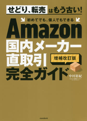 Amazon国内メーカー直取引完全ガイド (増補改訂版) 中村裕紀/著 インターネットビジネスの本の商品画像