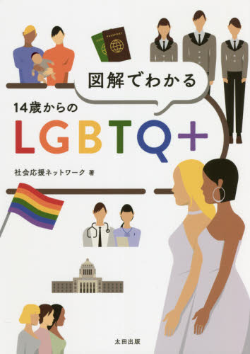 図解でわかる14歳からのLGBTQ+ 社会応援ネットワーク/著 雑学の本の商品画像