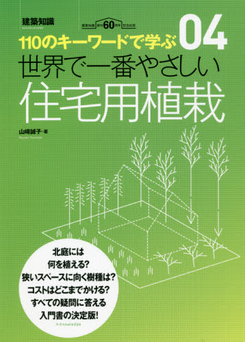 世界で一番やさしい住宅用植栽 110のキーワードで学ぶ 建築知識創刊60周年記念出版 (建築知識 〔世界で一番やさしい建築シリーズ〕 04) 山崎誠子/著 住宅建築の本の商品画像