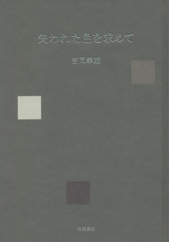 失われた色を求めて 吉岡幸雄／著 染色、織物の本の商品画像