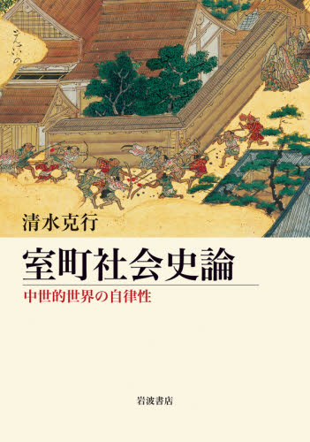 室町社会史論　中世的世界の自律性 清水克行／著 日本中世史の本の商品画像