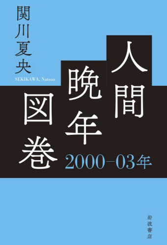 人間晩年図巻　２０００－０３年 関川夏央／著 教養新書の本その他の商品画像