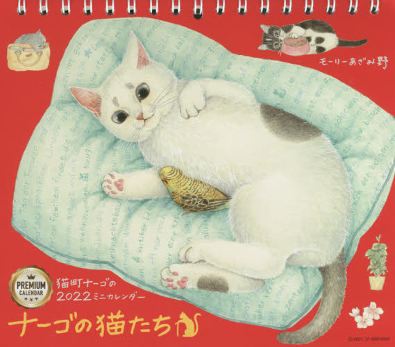 ’２２　ミニカレンダーナーゴの猫たちプレ モーリーあざみ野 カレンダーの商品画像