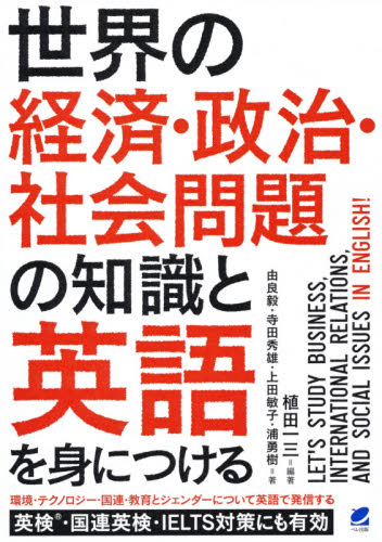 世界の経済・政治・社会問題の知識と英語を身につける 植田一三/編著 由良毅/著 寺田秀雄/著 上田敏子/著 浦勇樹/著 英語時事、放送の本の商品画像