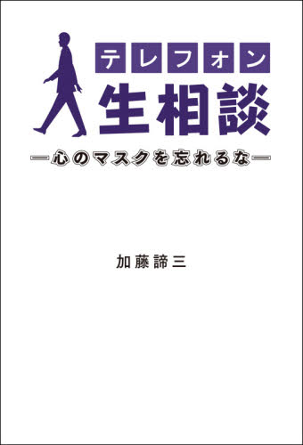テレフォン人生相談 心のマスクを忘れるな 加藤諦三/著 ラジオ番組の本の商品画像