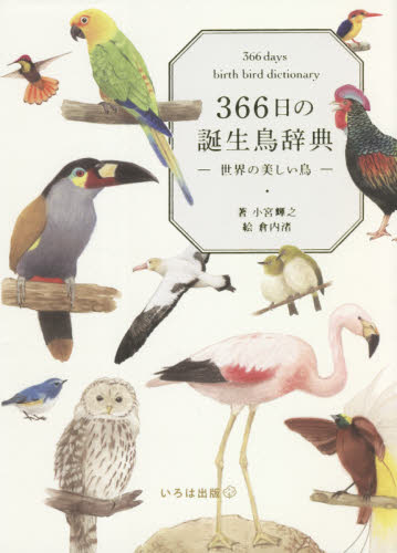 ３６６日の誕生鳥辞典　世界の美しい鳥 小宮輝之／著　倉内渚／絵 バースデーブックの商品画像