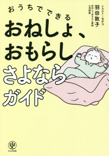 おうちでできるおねしょ、おもらしさよならガイド 羽田敦子／著　モチコ／イラスト 育児の本の商品画像