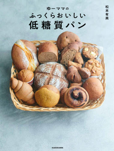 ゆーママのふっくらおいしい低糖質パン 松本有美／著 パンの本の商品画像
