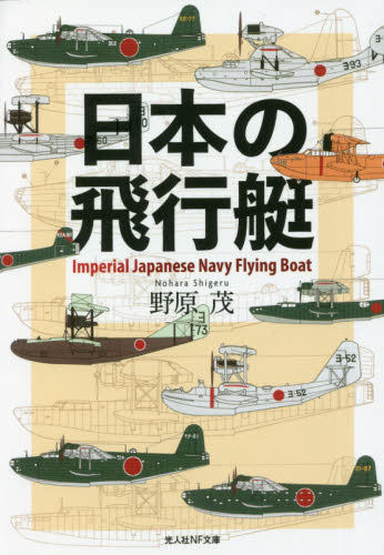 日本の飛行艇 （光人社ＮＦ文庫　の１２３３） 野原茂／著 光人社NF文庫の本の商品画像