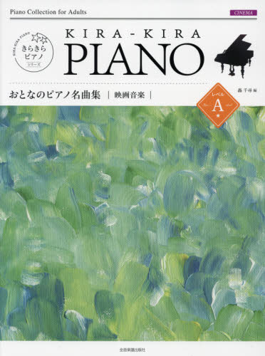 楽譜　おとなのピアノ名曲集　映画音楽　Ａ （きらきらピアノ） 轟　千尋　編 映画音楽、ミュージカルの本の商品画像
