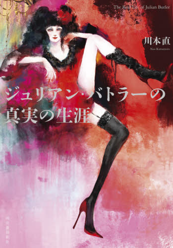 ジュリアン・バトラーの真実の生涯 川本直/著 日本文学書籍その他の商品画像