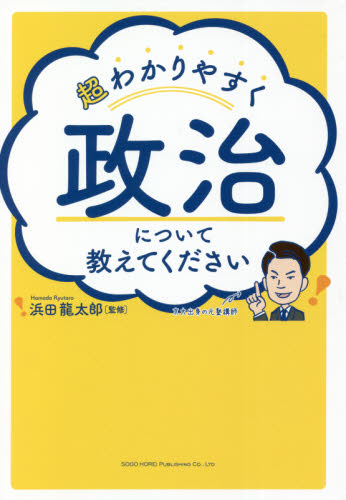 超わかりやすく政治について教えてください 浜田龍太郎／監修 ビジネス教養一般の本の商品画像