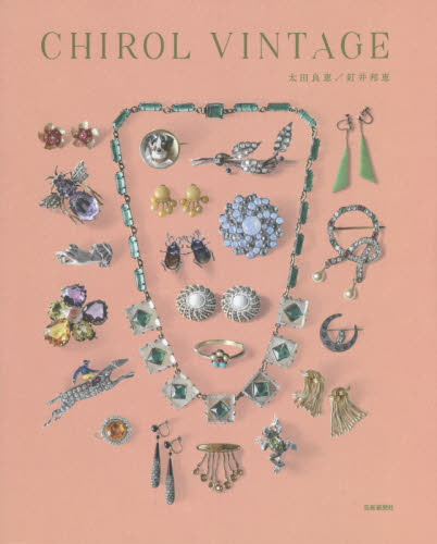 CHIROL VINTAGE 太田良恵/著 釘井邦恵/著 宝石、皮革の本の商品画像