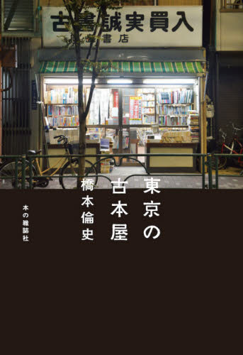 東京の古本屋 橋本倫史/著 本屋ガイドブックの商品画像