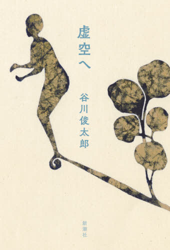 虚空へ 谷川俊太郎／著 日本の詩、詩集の商品画像