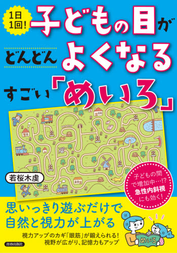 1日1回!子どもの目がどんどんよくなるすごい「めいろ」 若桜木虔/著 視力の本の商品画像