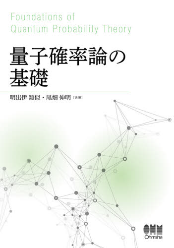 量子確率論の基礎 明出伊類似/共著 尾畑伸明/共著 量子力学の本の商品画像