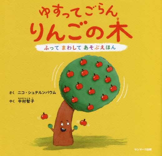 ゆすってごらんりんごの木 （ふってまわしてあそぶえほん） ニコ・シュテルンバウム／さく　中村智子／やく 外国の絵本の商品画像