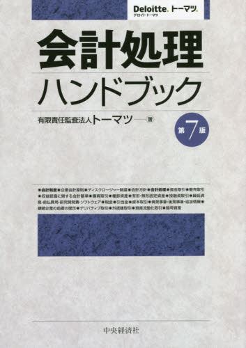 会計処理ハンドブック （第７版） トーマツ／著 会計学一般の本の商品画像