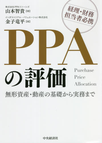 PPAの評価 無形資産・動産の基礎から実務まで 経理・財務担当者必携 山本智貴/著 金子竜平/著 企業、組織論の本その他の商品画像