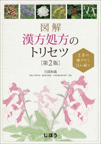 図解漢方処方のトリセツ 生薬の働きから読み解く (第2版) 川添和義/著 漢方の本の商品画像