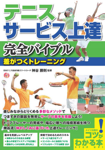 テニスサービス上達完全バイブル　差がつくトレーニング （コツがわかる本） 神谷勝則／監修 テニスの本の商品画像