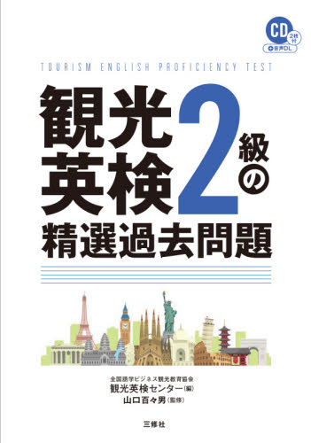 観光英検2級の精選過去問題 全国語学ビジネス観光教育協会観光英検センター/編 山口百々男/監修 語学検定の本その他の商品画像
