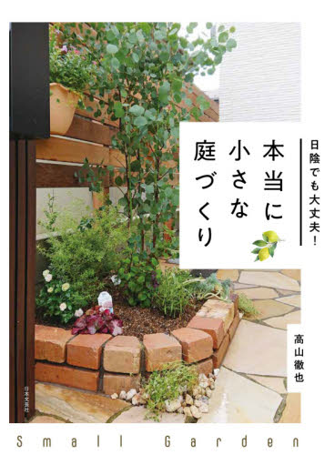 本当に小さな庭づくり　日陰でも大丈夫！ 高山徹也／著 ガーデニングの本の商品画像
