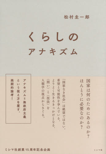 くらしのアナキズム 松村圭一郎／著 文化人類学の本の商品画像