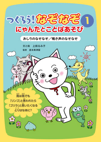 つくろう!なぞなぞ にゃんたとことばあそび 1 上田るみ子/文と絵 倉本美津留/監修 入門、工作の本その他の商品画像