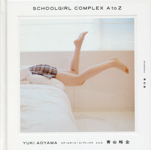 スクールガール・コンプレックスA to Z 青山裕企/著 サブカルチャーの本その他の商品画像