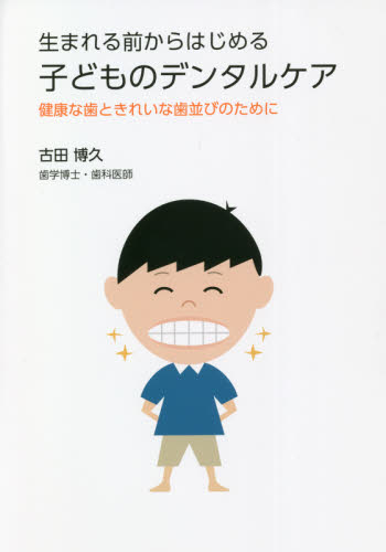 生まれる前からはじめる子どものデンタルケア 健康な歯ときれいな歯並びのために 古田博久/著 歯の本の商品画像