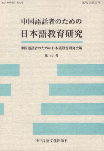 中国語話者のための日本語教育研究　第１２号 中国語話者のための日本語教育研究会／編 日本語、国語関連の本その他の商品画像