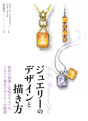 ジュエリーのデザインと描き方 素材の知識と表現のすべてをイタリア著名デザイナーが解説 マヌエーラ・ブラムバッティ/著 コジモ・ヴィンチ/著 清水玲奈/訳 宝石、皮革の本の商品画像