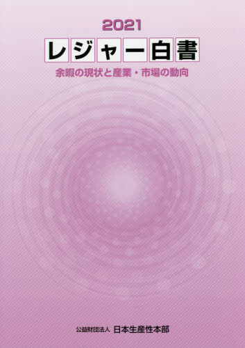 レジャー白書 2021 日本生産性本部/編集 産業、交通の本その他の商品画像