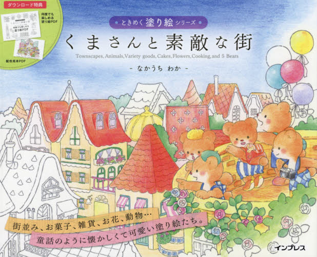 くまさんと素敵な街 (ときめく塗り絵シリーズ) なかうちわか/著 ゲーム、トランプの本その他の商品画像